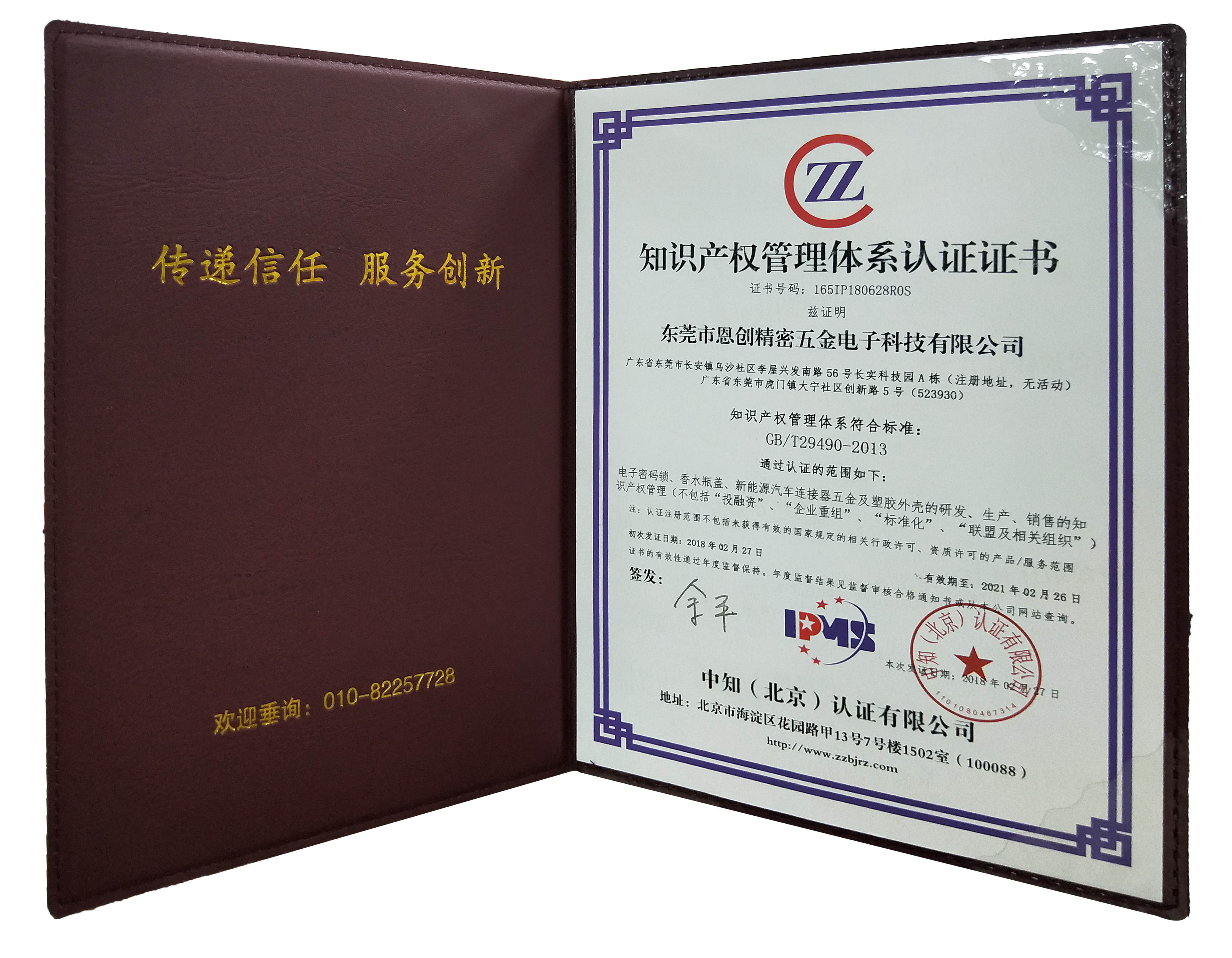  知識(shí)產(chǎn)權(quán)管理體系認(rèn)證證書 