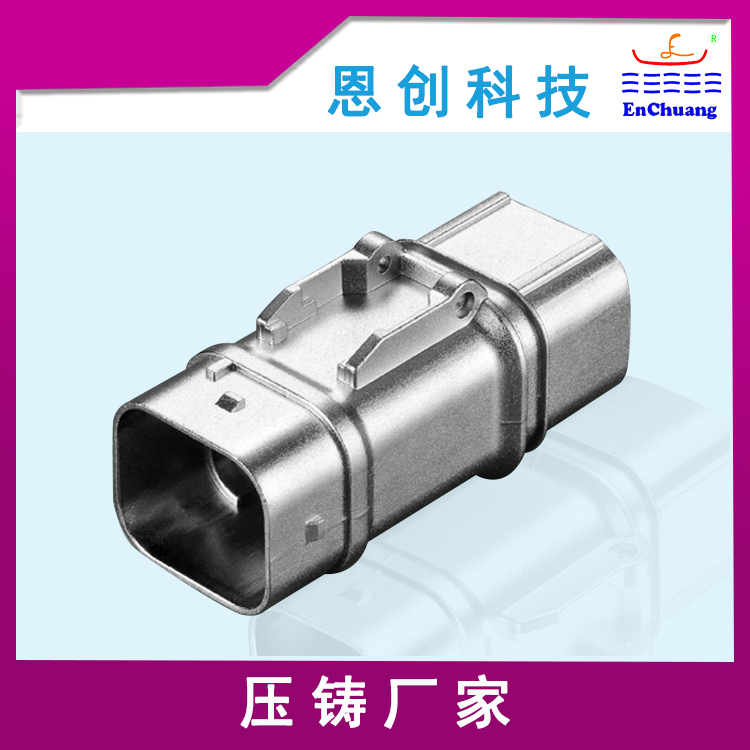 新能源產(chǎn)品加工定制東莞恩創(chuàng)鋅合金壓鑄廠家供應(yīng)直插式新能源連接器外殼 